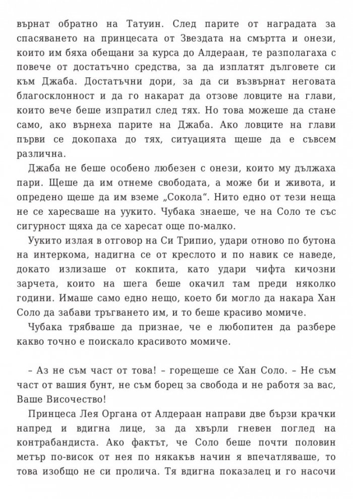 Star Wars: Бягството на разбойника