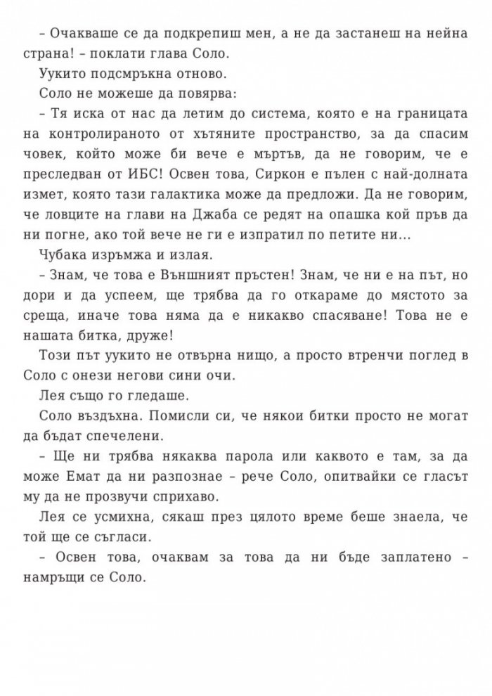 Star Wars: Бягството на разбойника