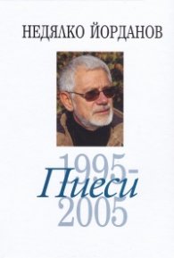 Съчинения в 12 тома Т.8: Пиеси (1995-2005)