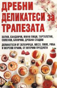 Дребни деликатеси за трапезата