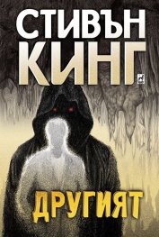 Другият/ твърда корица