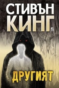 Другият/ твърда корица