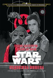 Star Wars: Подвижна мишена
