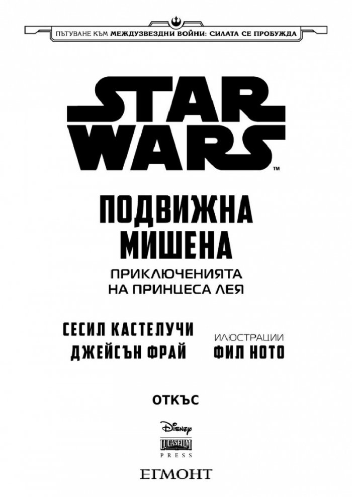 Star Wars: Подвижна мишена