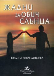 Жадни за обич слънца