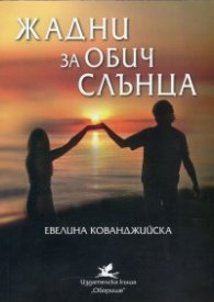 Жадни за обич слънца