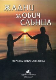 Жадни за обич слънца