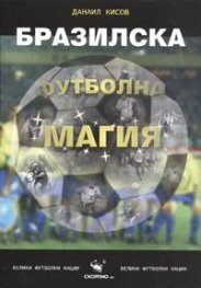 Бразилска футболна магия
