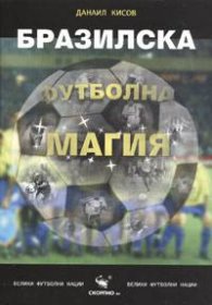 Бразилска футболна магия