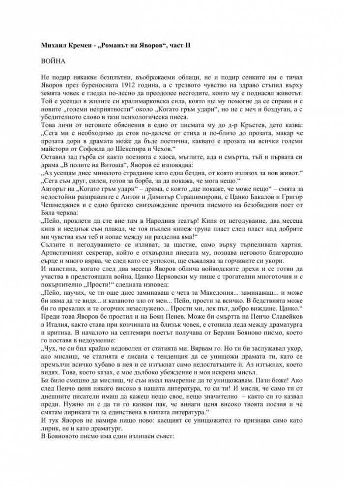 Романът на Яворов Т.2/ мека корица