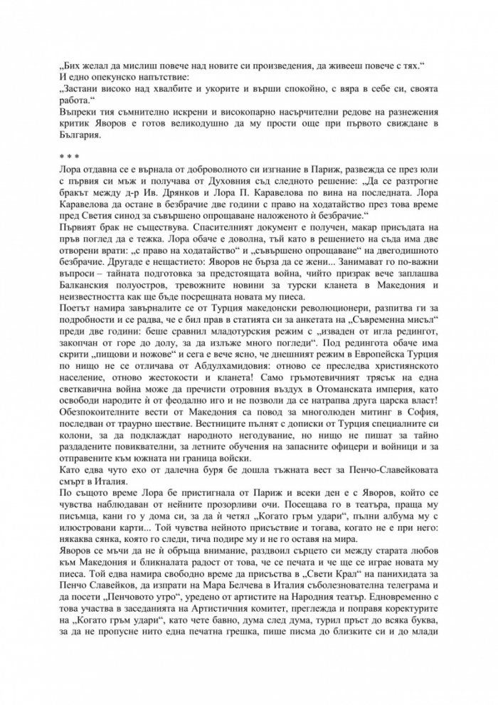 Романът на Яворов Т.2/ мека корица