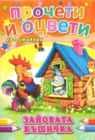 Зайовата къщичка/ Прочети и оцвети със стикери