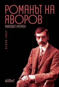 Романът на Яворов Т.2/ твърда корица