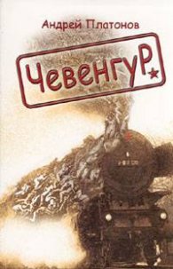 Чевенгур