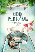 Лятото преди войната