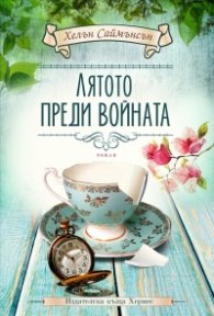 Лятото преди войната