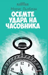 Осемте удара на часовника
