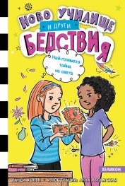 Ново училище и други бедствия. Най-голямата тайна на света: Книга 3