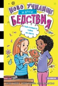 Ново училище и други бедствия. Най-голямата тайна на света: Книга 3