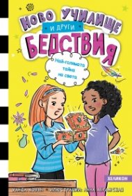 Ново училище и други бедствия. Най-голямата тайна на света: Книга 3