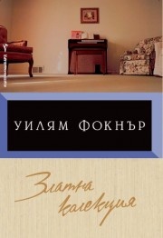 Златна колекция. Сборник разкази