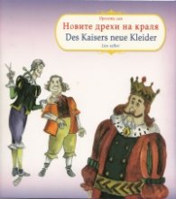 Новите дрехи на краля/ Des Kaisers neue Kleider