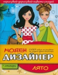 Моден дизайнер: Лято