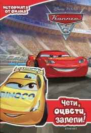 Колите 3: Чети, оцвети, залепи!