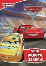 Колите 3: Чети, оцвети, залепи!