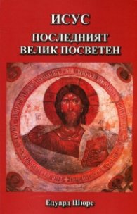 Исус - последният велик посветен