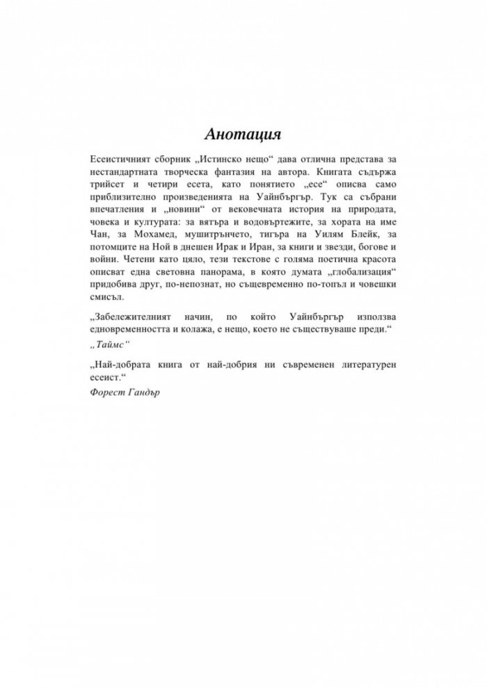 Истинско нещо