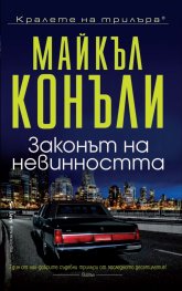 Законът на невинността
