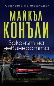 Законът на невинността