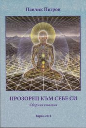 Прозорец към себе си. Сборник статии