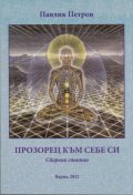 Прозорец към себе си. Сборник статии