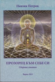 Прозорец към себе си. Сборник статии