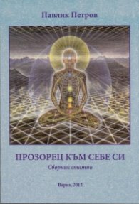 Прозорец към себе си. Сборник статии