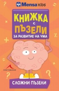 Книжка с пъзели за развитие на ума: Сложни пъзели