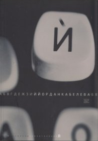 Й. Стихотворения
