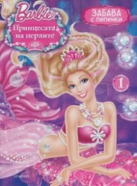 Принцесата на перлите/ Забава с лепенки