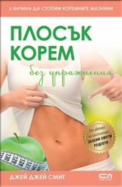 Плосък корем без упражнения