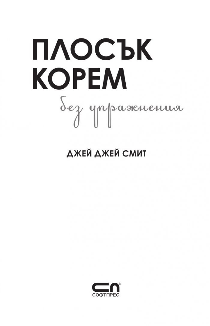 Плосък корем без упражнения