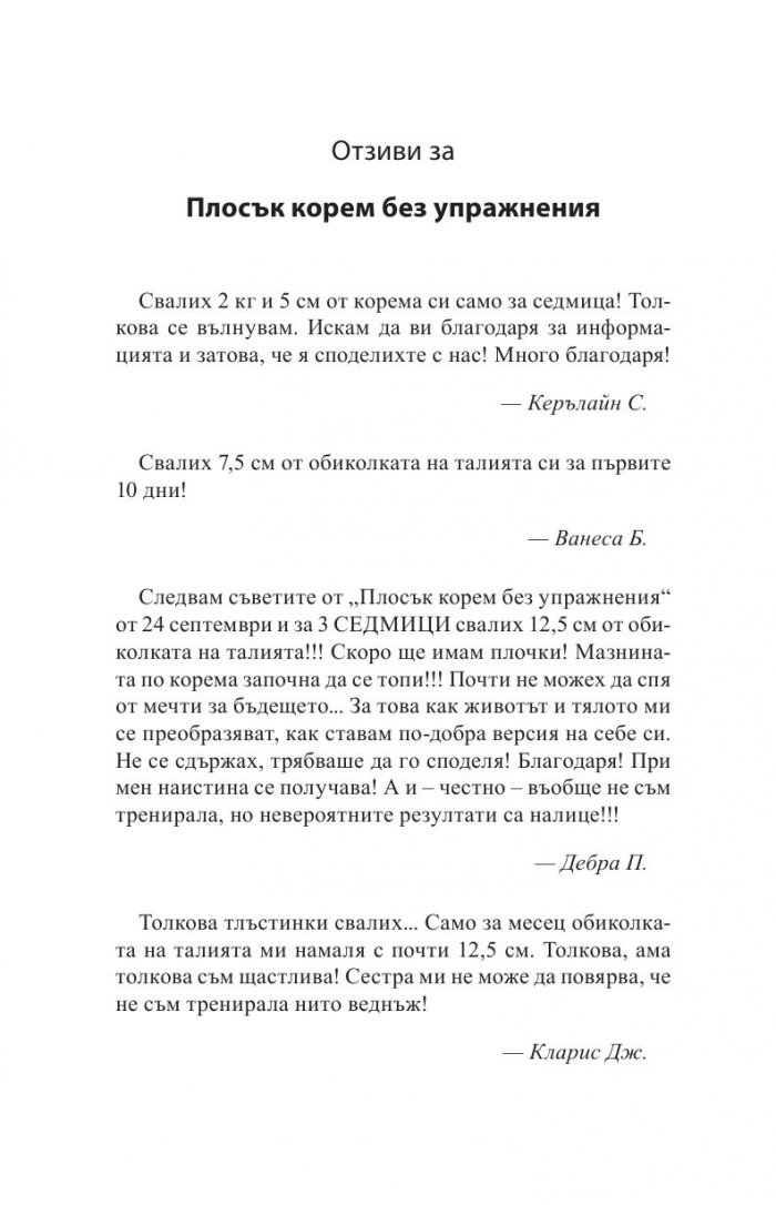 Плосък корем без упражнения