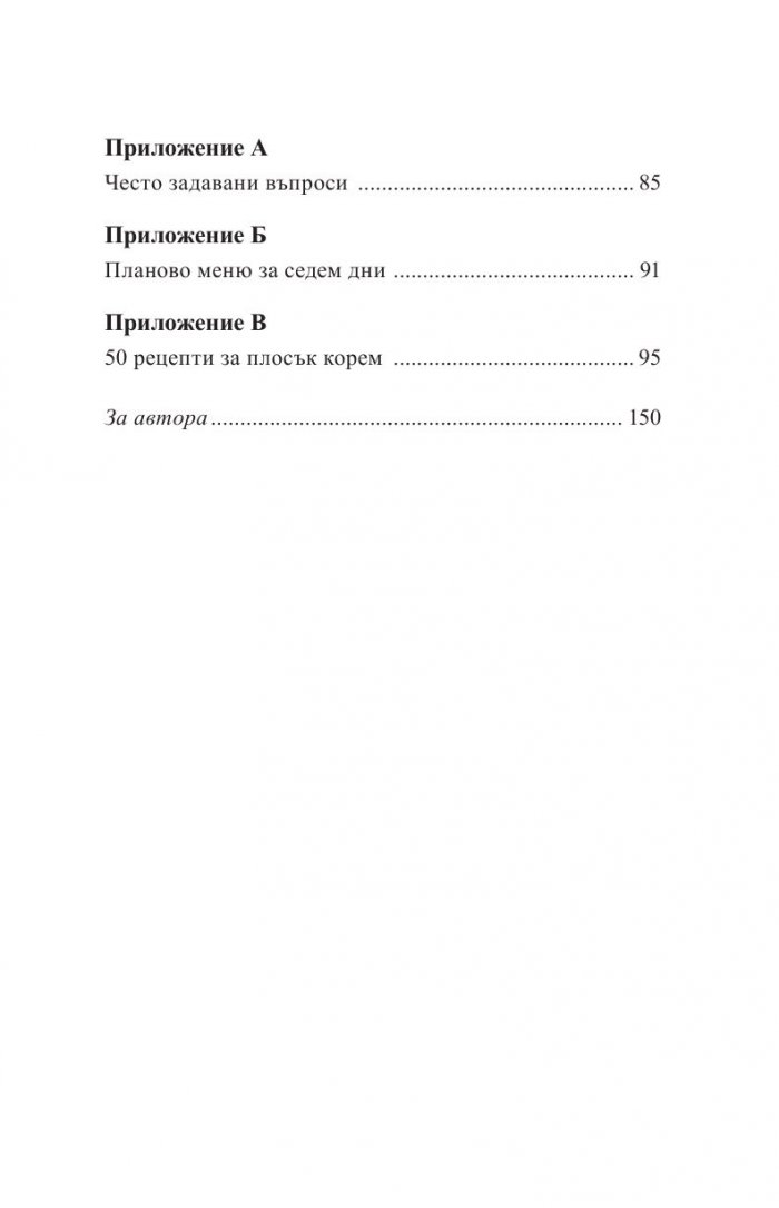 Плосък корем без упражнения