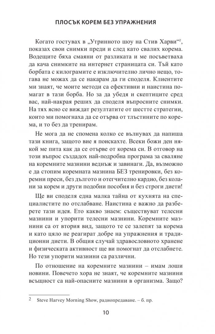 Плосък корем без упражнения