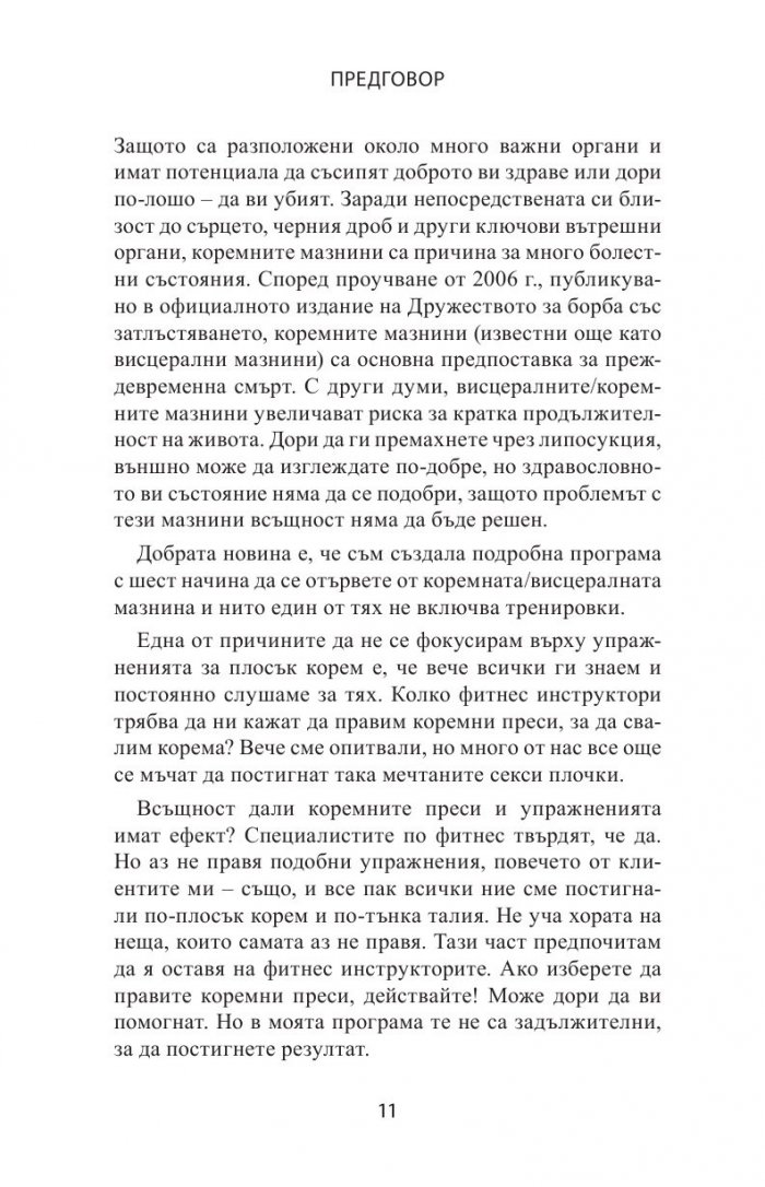 Плосък корем без упражнения