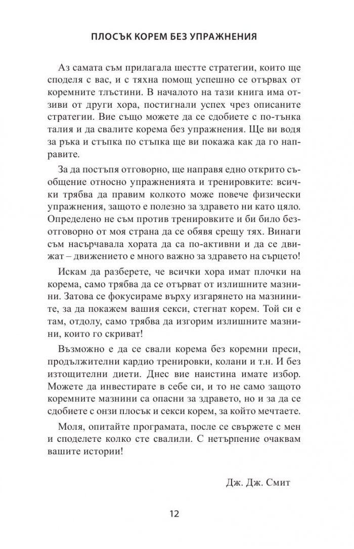 Плосък корем без упражнения