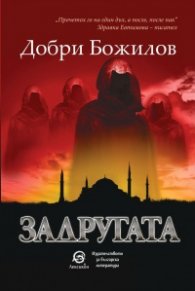 Задругата