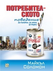 Потребителското поведение. Да купуваш, да имаш, да бъдеш