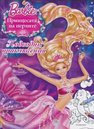 Принцесата на перлите: Подводни приключения